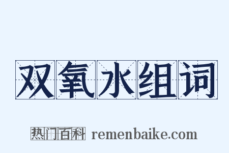 双氧水组词是什么意思的图片